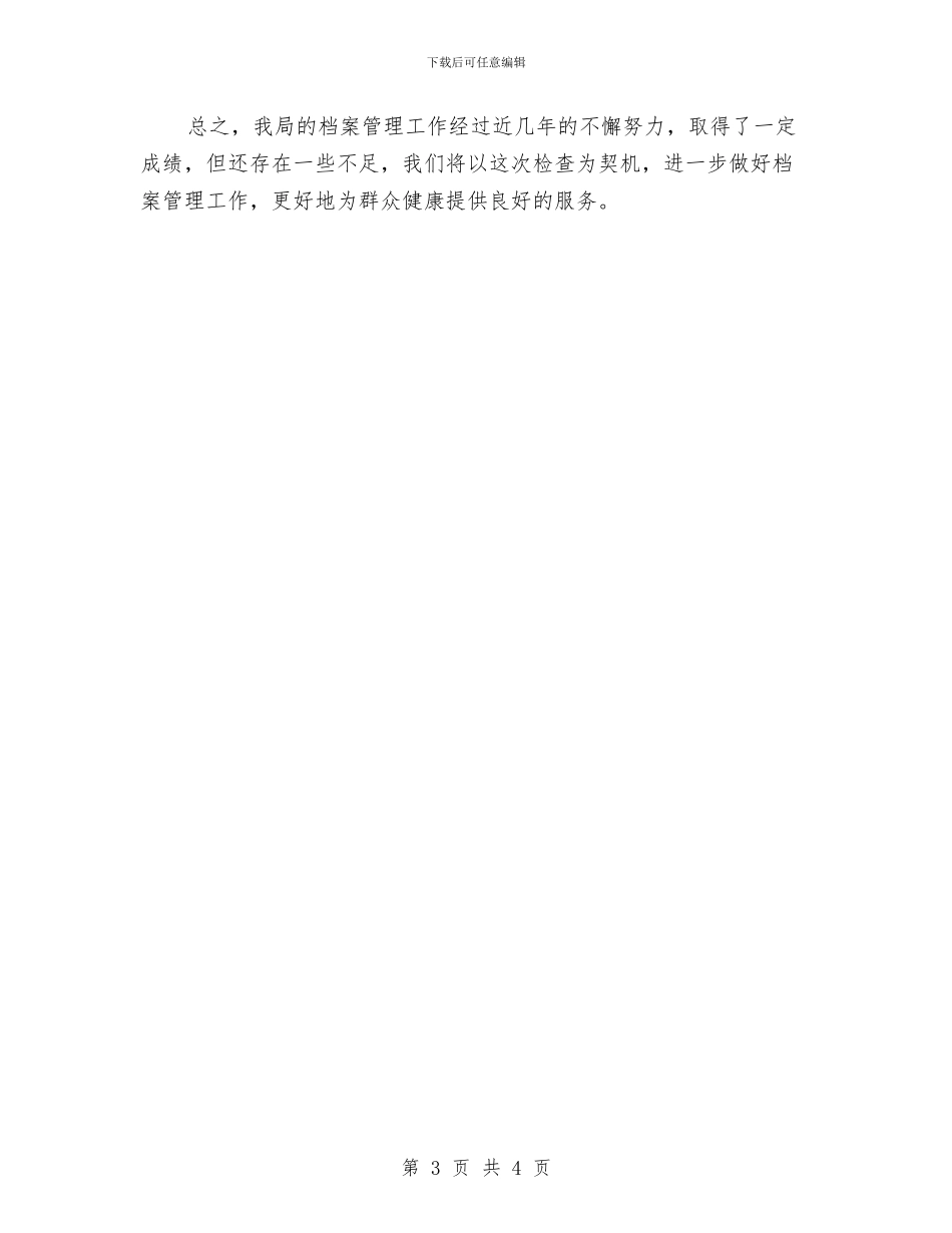 旅游局档案工作自查报告与旅游局消防工作总结汇编_第3页