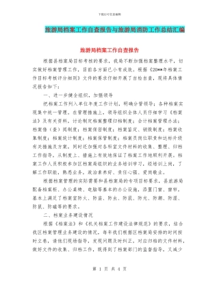 旅游局档案工作自查报告与旅游局消防工作总结汇编