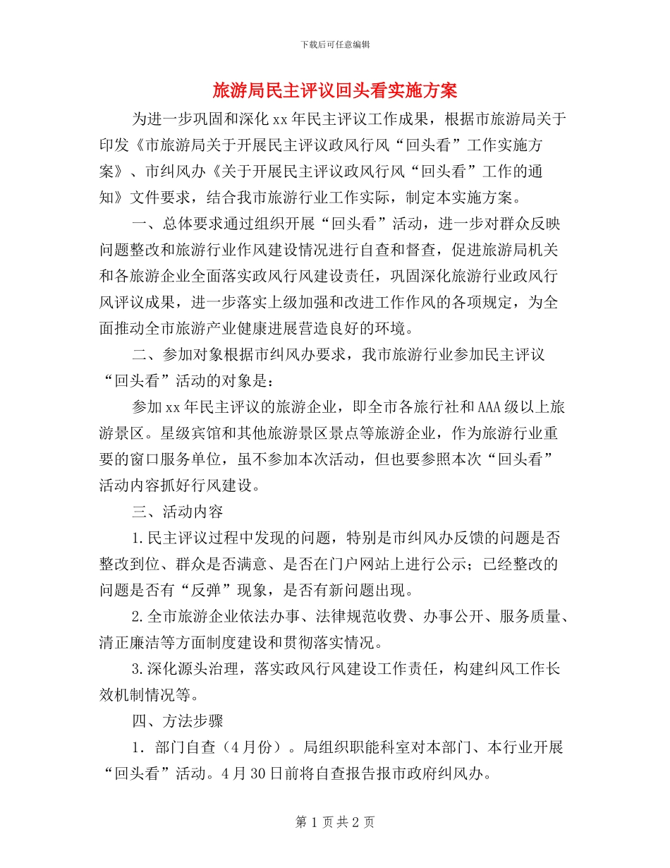 旅游局民主评议回头看实施方案_第1页