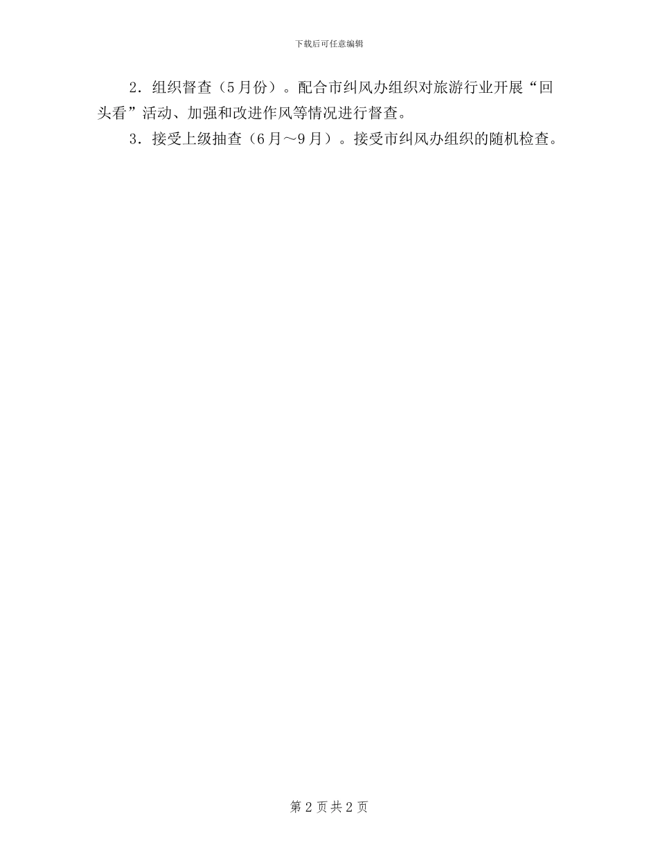 旅游局民主评议回头看实施方案_第2页