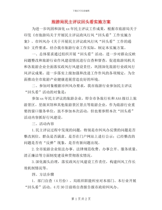 旅游局民主评议回头看实施方案