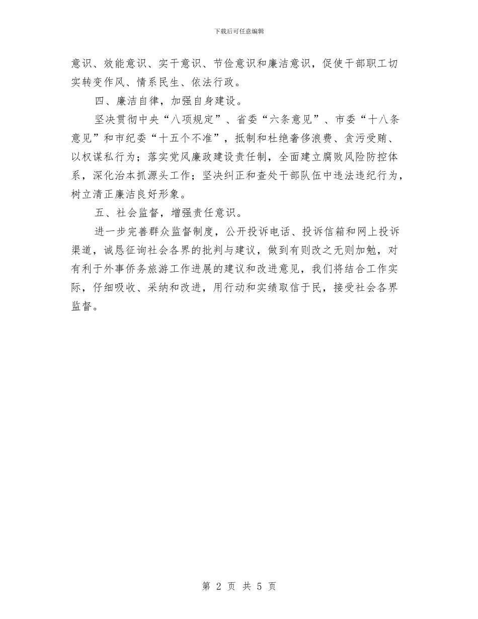 旅游局民主评议政风行风承诺书与旅游局科长竞争上岗演讲稿汇编_第2页