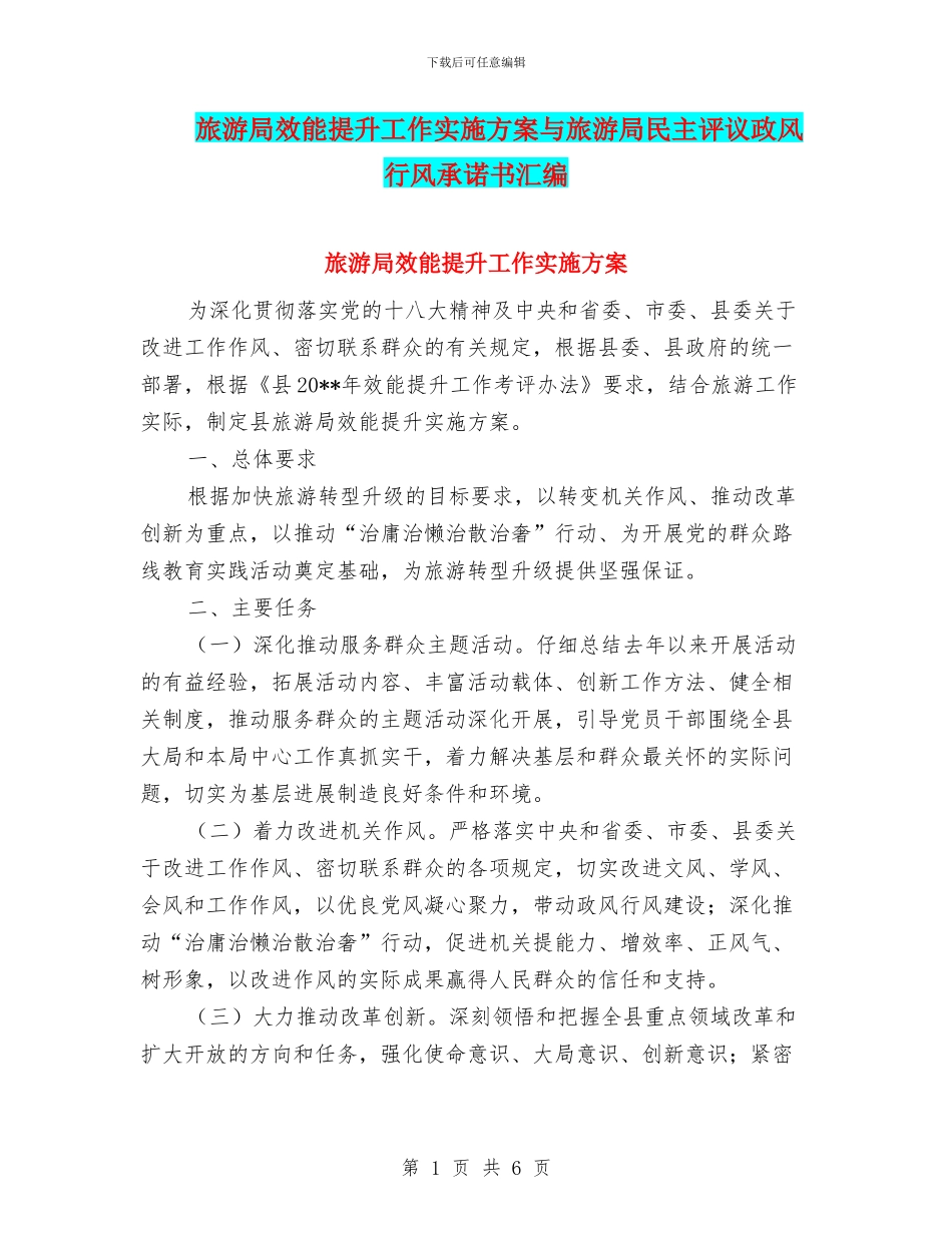 旅游局效能提升工作实施方案与旅游局民主评议政风行风承诺书汇编_第1页