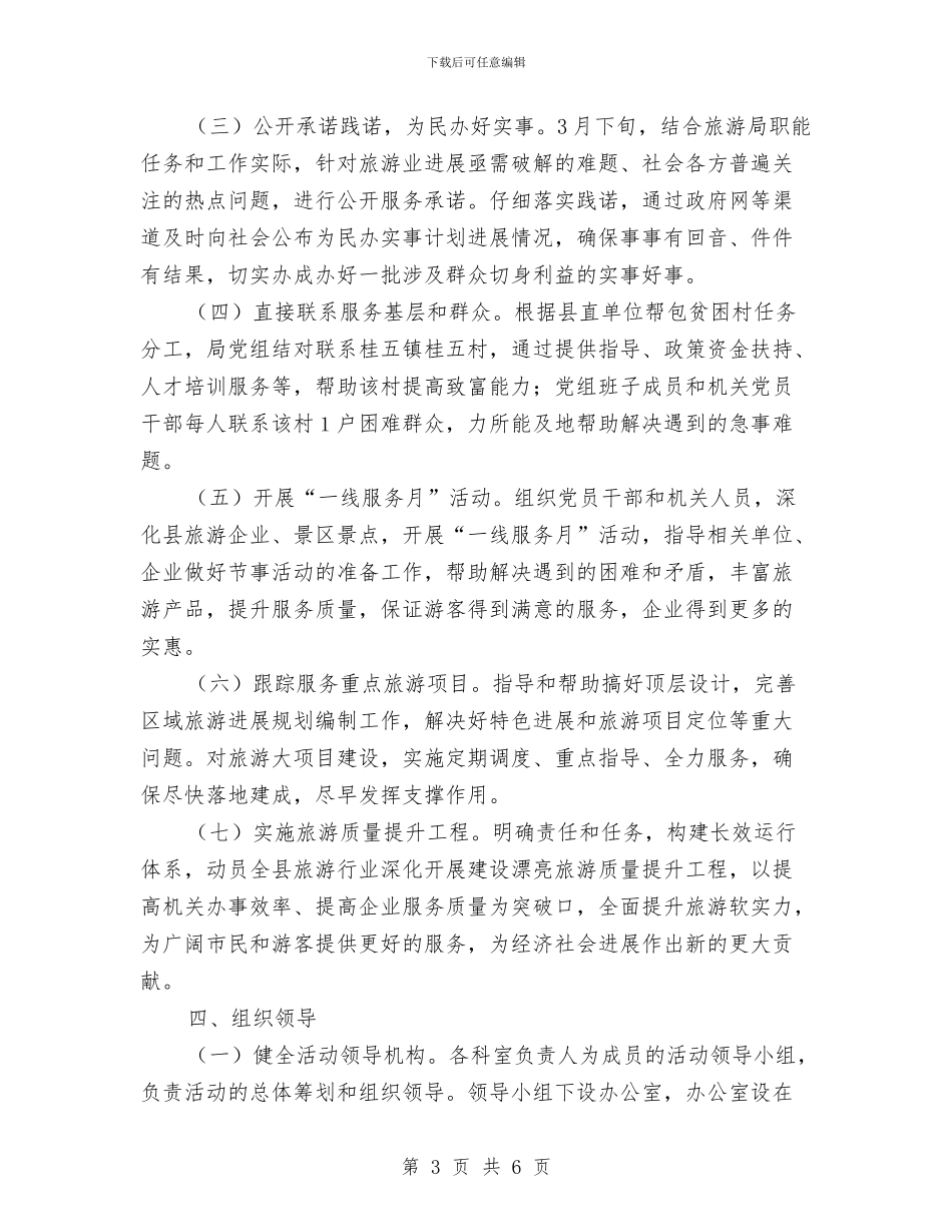 旅游局效能提升工作实施方案与旅游局民主评议政风行风承诺书汇编_第3页