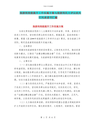 旅游局效能提升工作实施方案与旅游局民主评议政风行风承诺书汇编