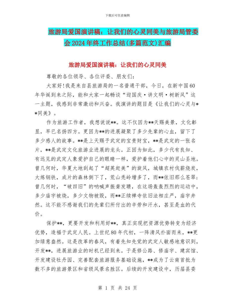 旅游局爱国演讲稿：让我们的心灵同美与旅游局管委会2024年终工作总结汇编_第1页