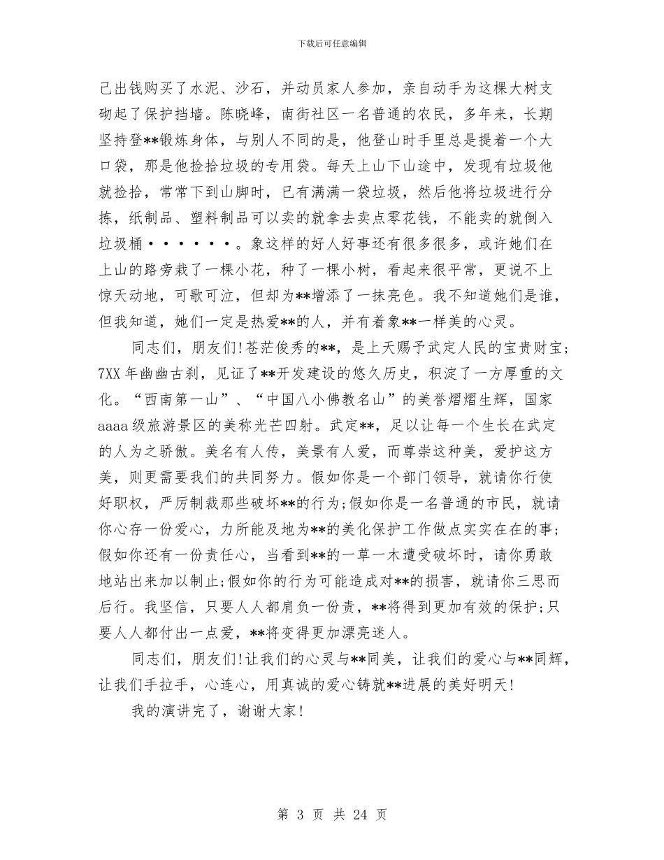 旅游局爱国演讲稿：让我们的心灵同美与旅游局管委会2024年终工作总结汇编_第3页