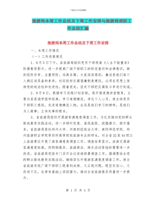 旅游局本周工作总结及下周工作安排与旅游局消防工作总结汇编