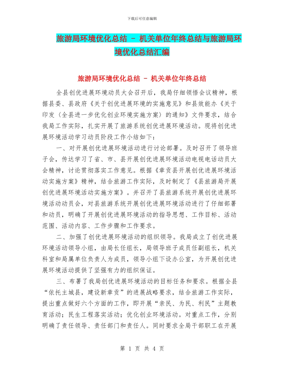 旅游局环境优化总结_第1页