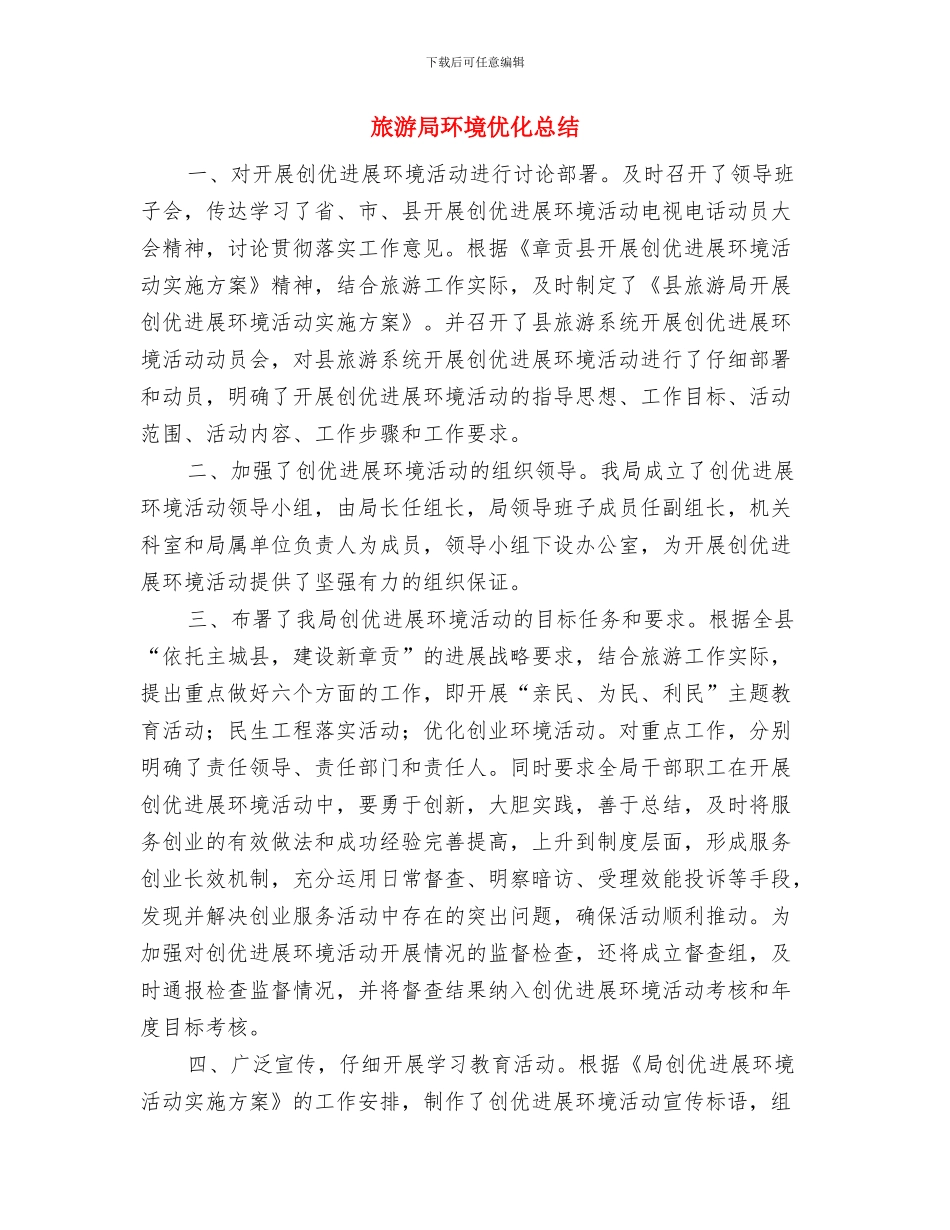 旅游局环境优化总结_第3页