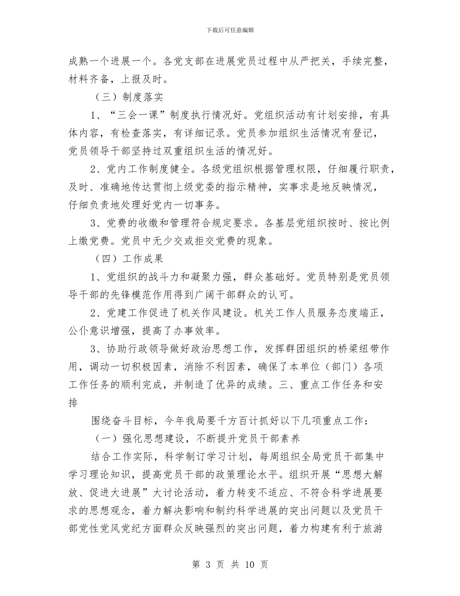 旅游局的2024党建工作计划与旅游局的学习计划汇编_第3页