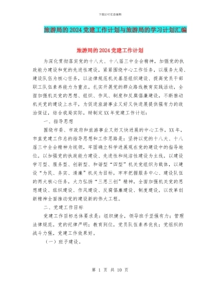 旅游局的2024党建工作计划与旅游局的学习计划汇编