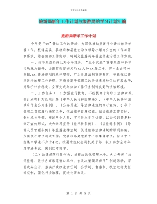 旅游局新年工作计划与旅游局的学习计划汇编