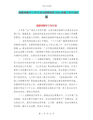 旅游局新年工作计划与旅游局的2024党建工作计划汇编