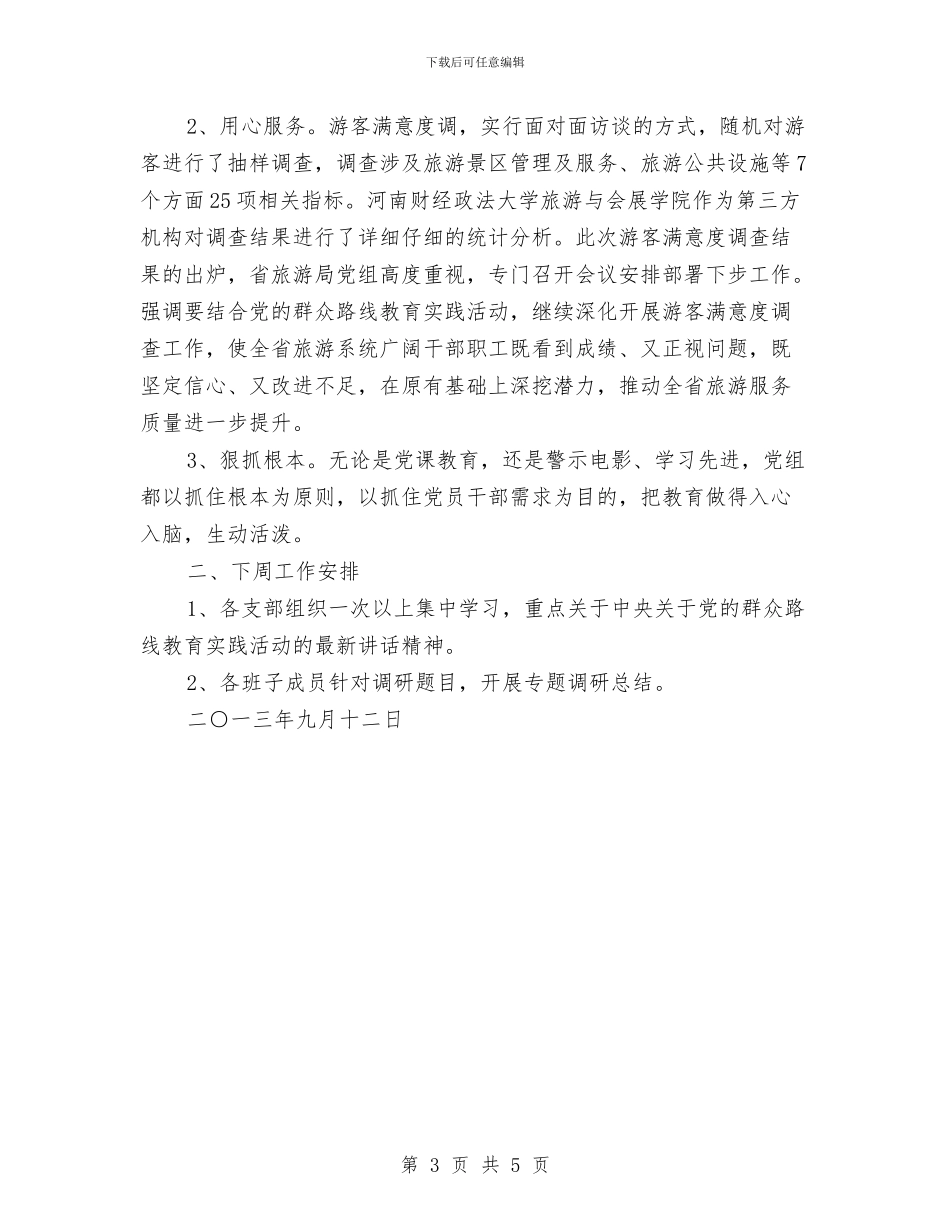 旅游局本周工作总结及下周工作安排与旅游局机关作风建设年总结汇编_第3页