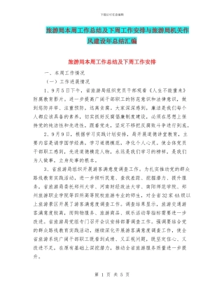 旅游局本周工作总结及下周工作安排与旅游局机关作风建设年总结汇编