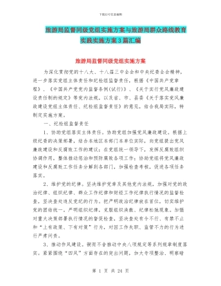 旅游局监督同级党组实施方案与旅游局群众路线教育实践实施方案3篇汇编