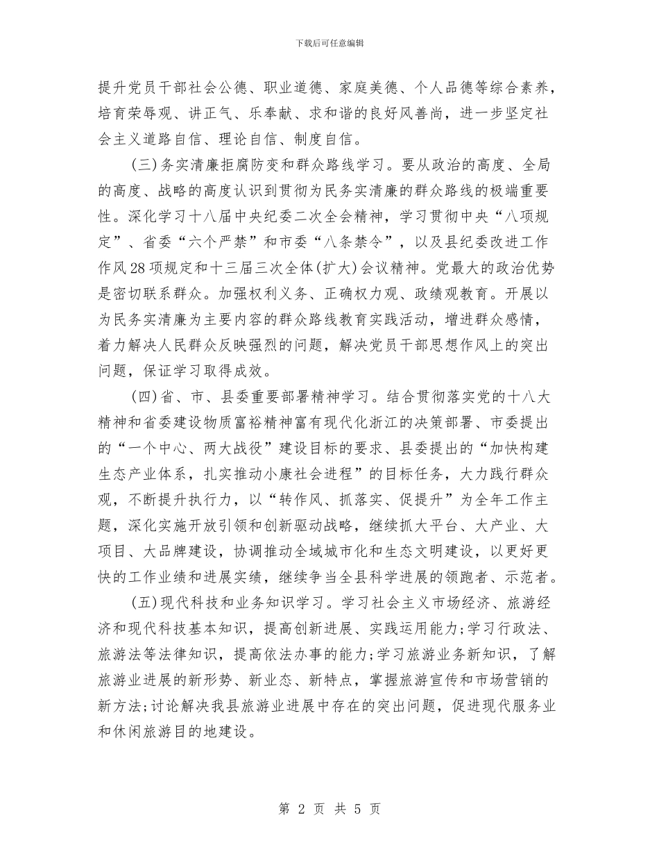 旅游局的学习计划与旅游局稳定工作打算汇编_第2页