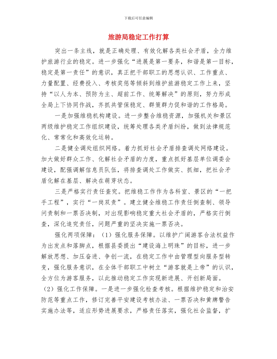 旅游局的学习计划与旅游局稳定工作打算汇编_第3页