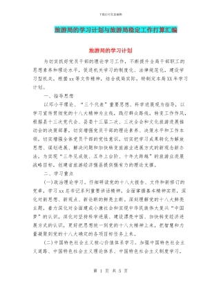 旅游局的学习计划与旅游局稳定工作打算汇编