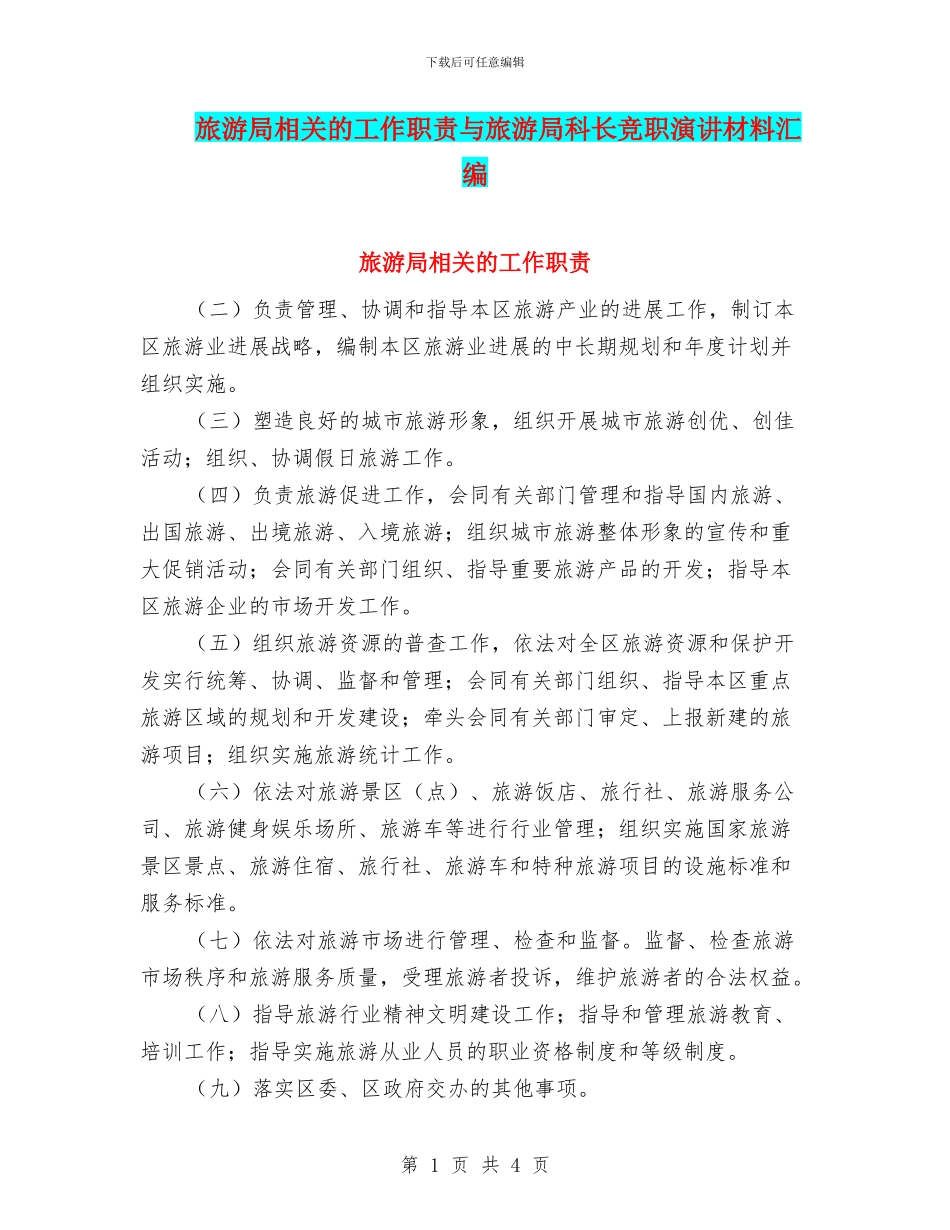 旅游局相关的工作职责与旅游局科长竞职演讲材料汇编_第1页