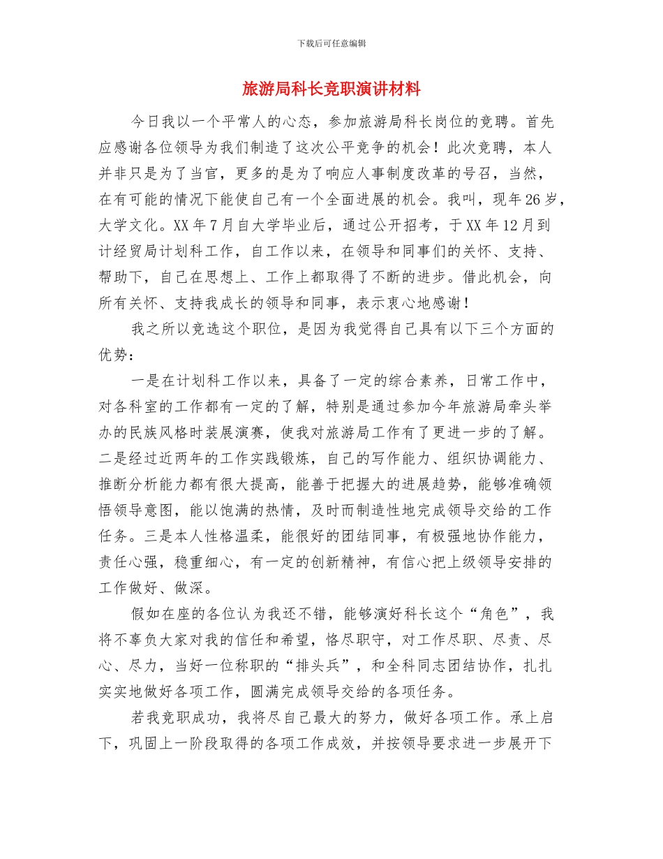 旅游局相关的工作职责与旅游局科长竞职演讲材料汇编_第2页