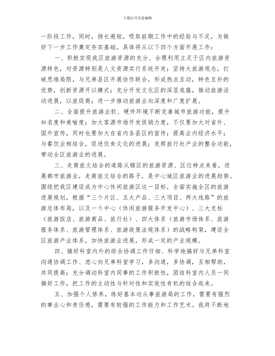 旅游局相关的工作职责与旅游局科长竞职演讲材料汇编_第3页