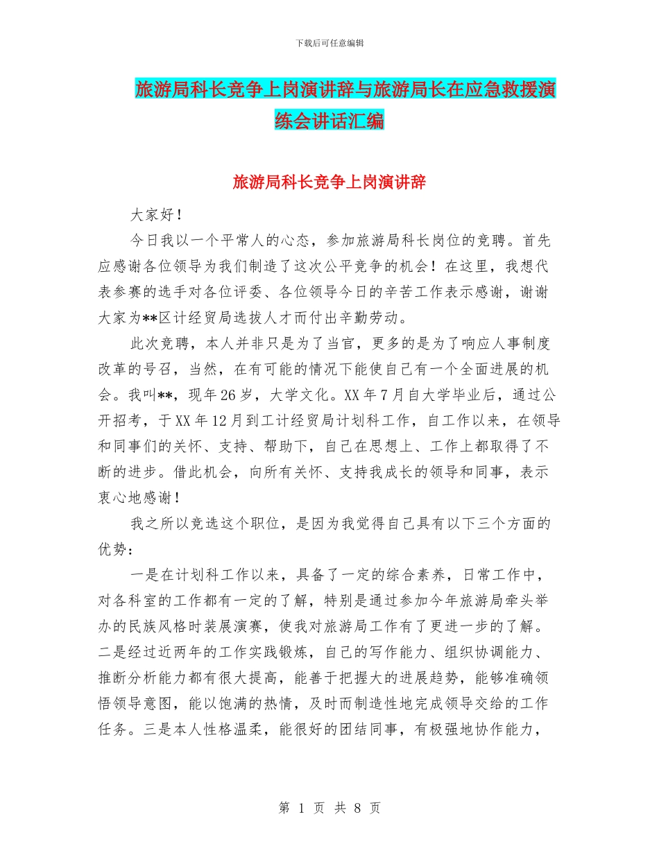 旅游局科长竞争上岗演讲辞与旅游局长在应急救援演练会讲话汇编_第1页