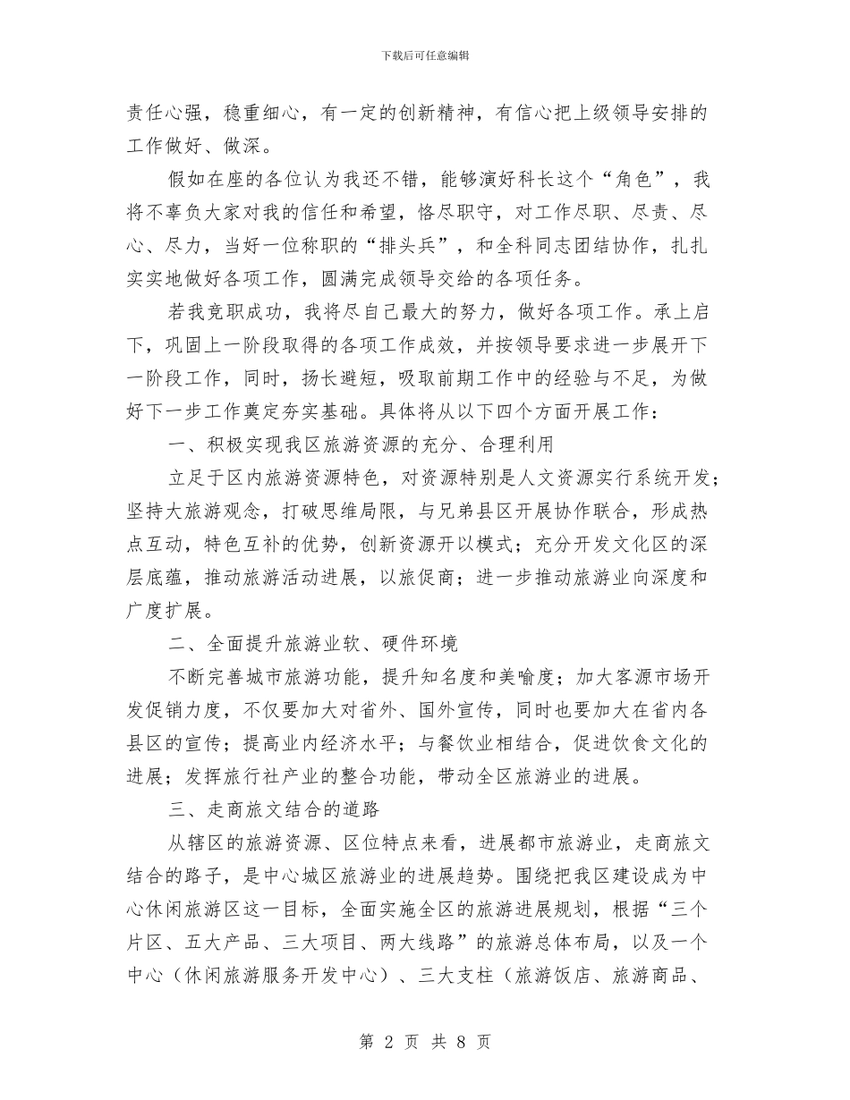 旅游局科长竞争上岗演讲辞与旅游局长在应急救援演练会讲话汇编_第2页