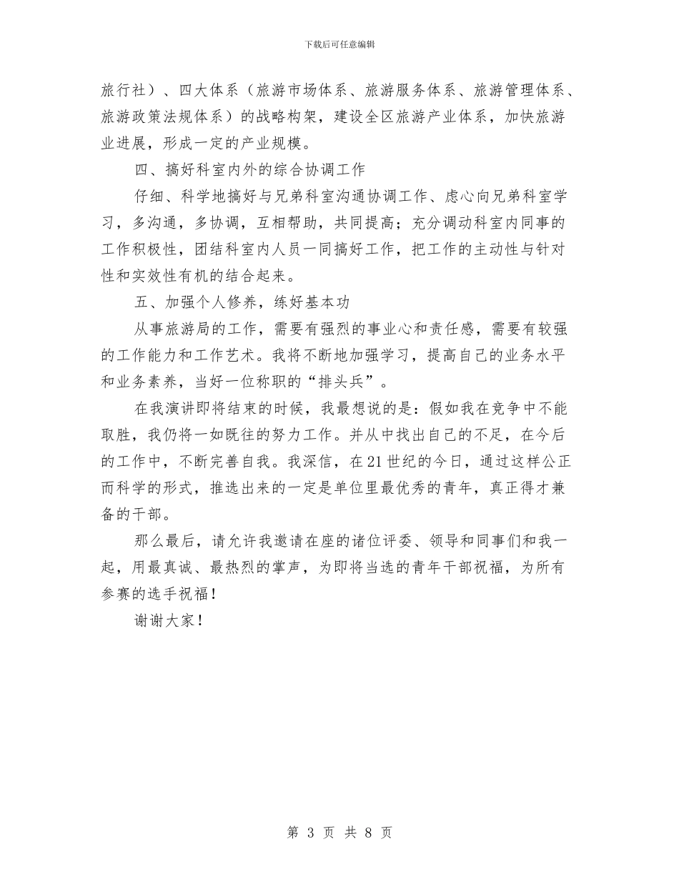 旅游局科长竞争上岗演讲辞与旅游局长在应急救援演练会讲话汇编_第3页