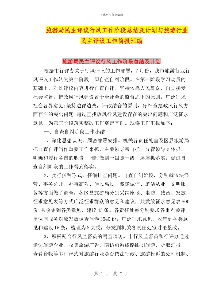 旅游局民主评议行风工作阶段总结及计划与旅游行业民主评议工作简报汇编_第1页