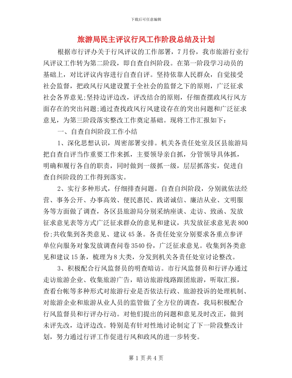 旅游局民主评议行风工作阶段总结及计划_第1页