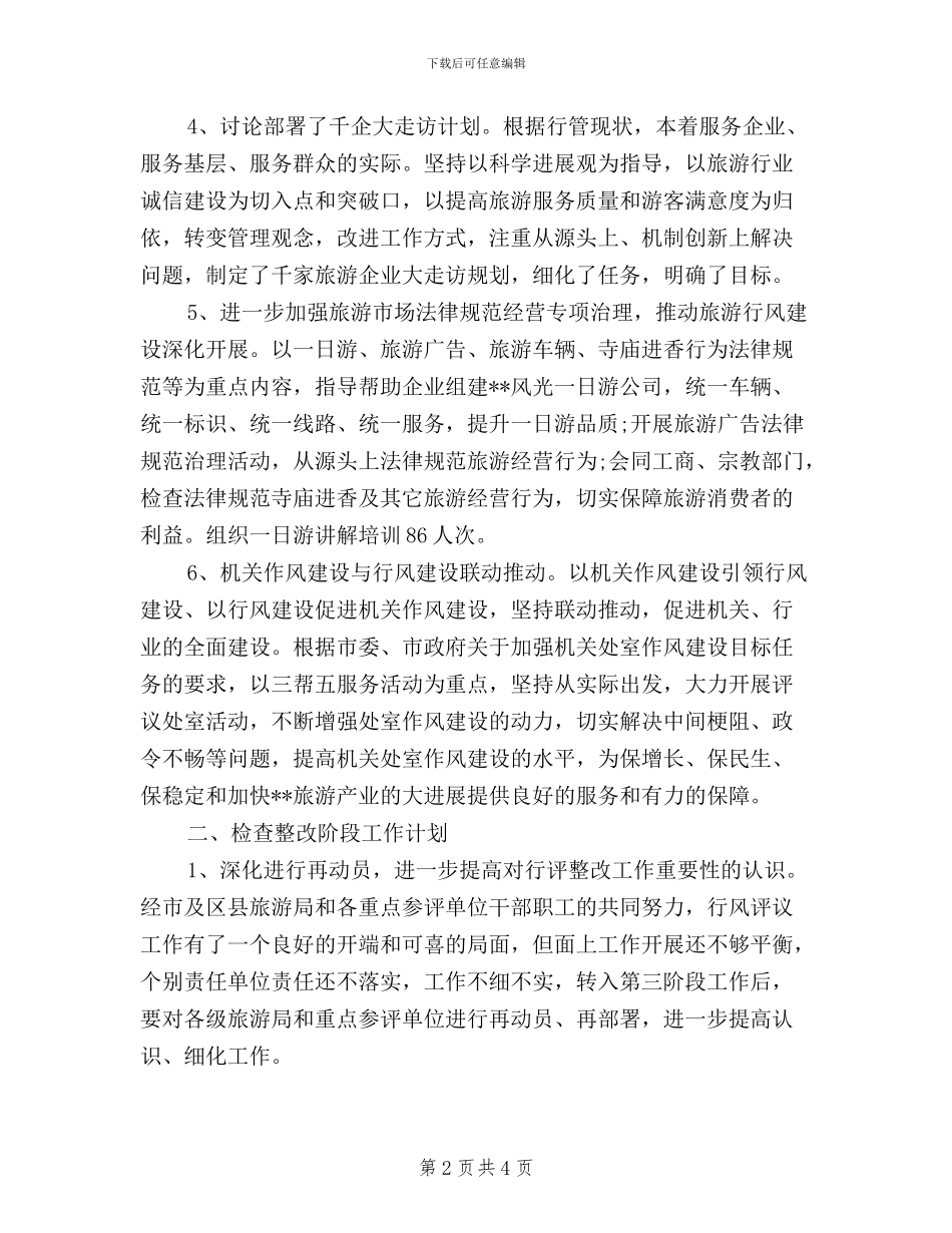 旅游局民主评议行风工作阶段总结及计划_第2页