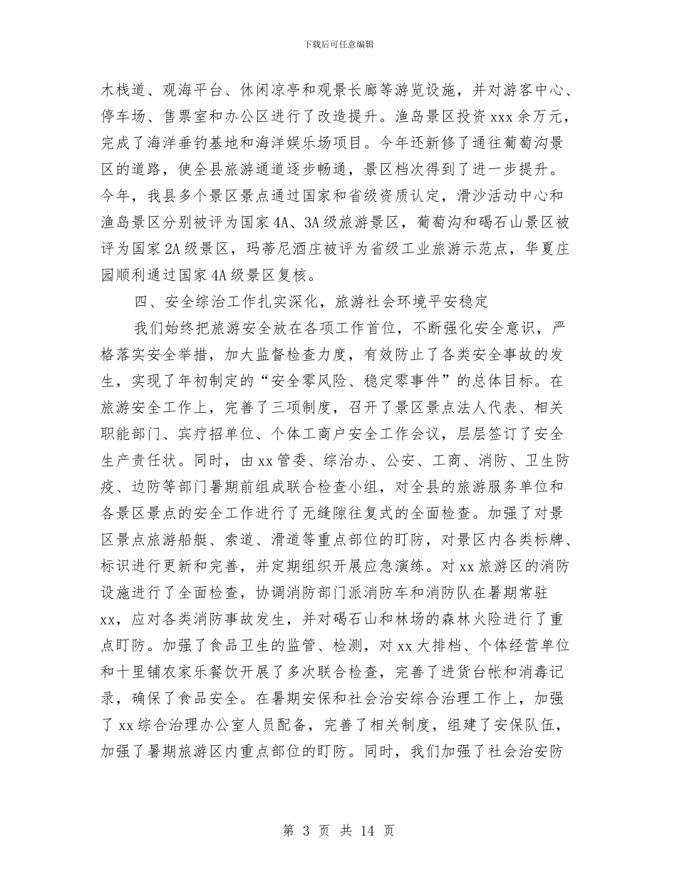 旅游局管委会领导班子述职述廉报告与旅游局考察培训活动考察材料汇编_第3页