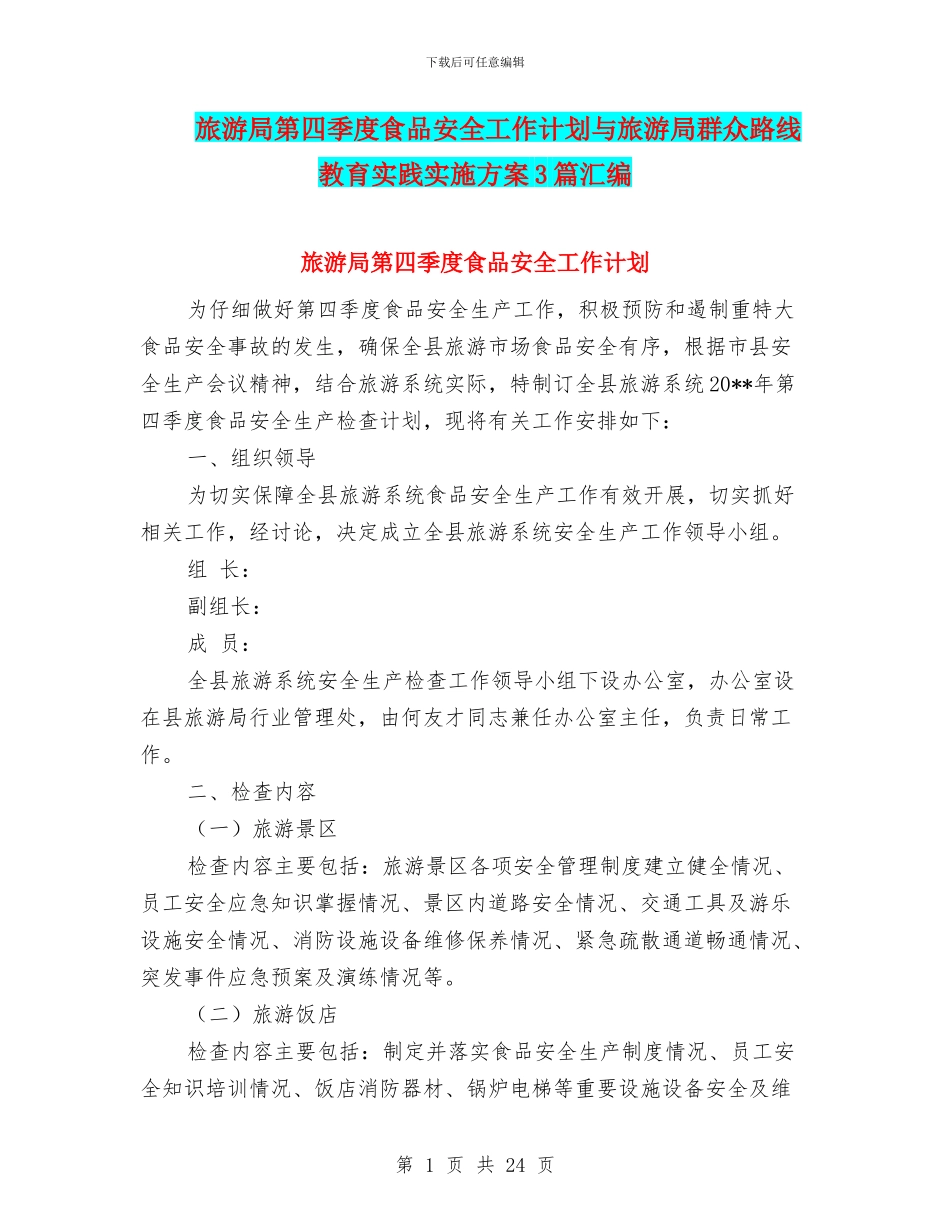 旅游局第四季度食品安全工作计划与旅游局群众路线教育实践实施方案3篇汇编_第1页