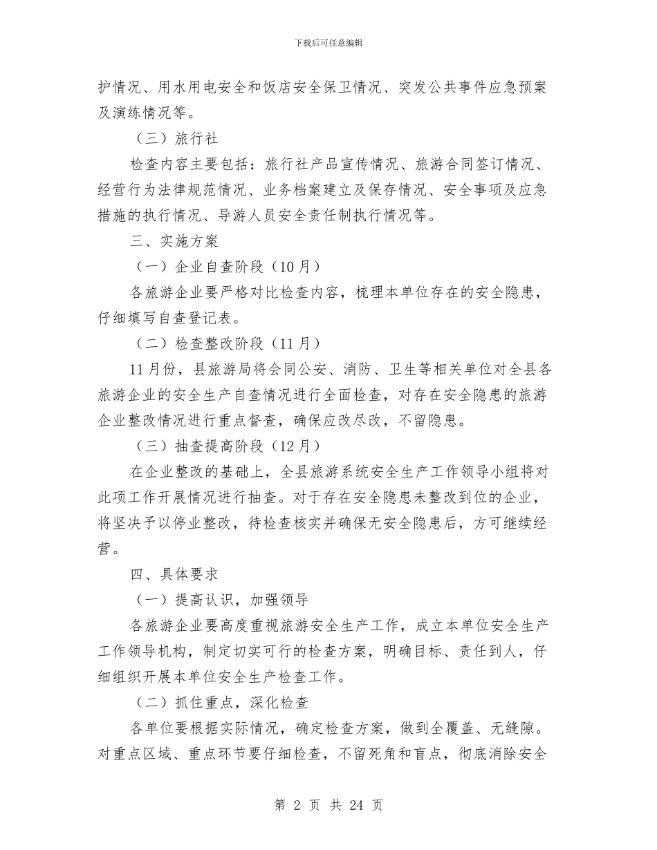 旅游局第四季度食品安全工作计划与旅游局群众路线教育实践实施方案3篇汇编_第2页