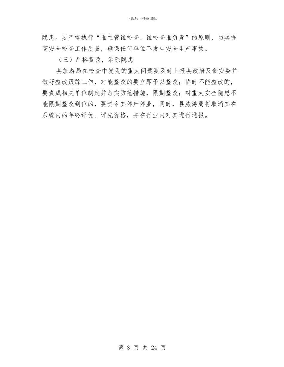 旅游局第四季度食品安全工作计划与旅游局群众路线教育实践实施方案3篇汇编_第3页
