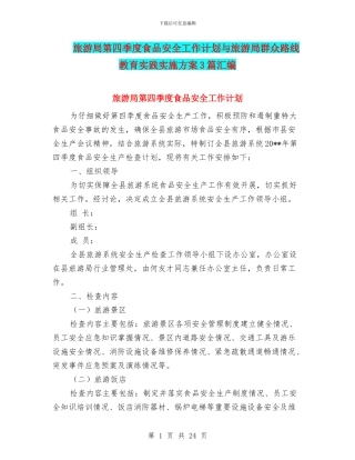 旅游局第四季度食品安全工作计划与旅游局群众路线教育实践实施方案3篇汇编
