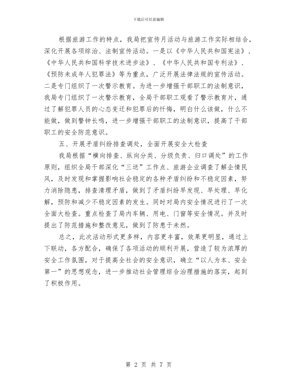 旅游局综治宣传月工作总结与旅游局考察培训活动考察材料汇编_第2页