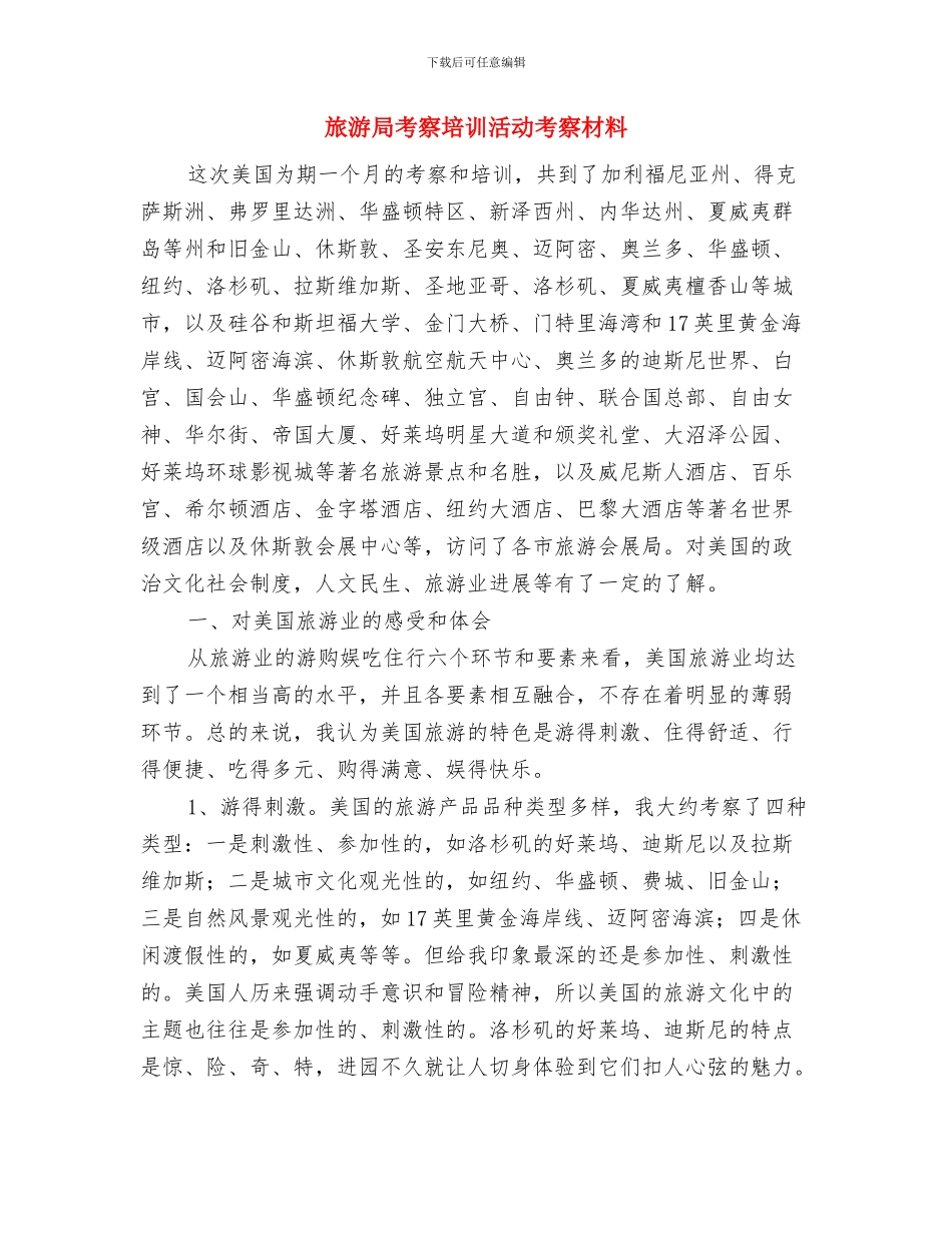 旅游局综治宣传月工作总结与旅游局考察培训活动考察材料汇编_第3页