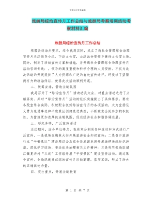 旅游局综治宣传月工作总结与旅游局考察培训活动考察材料汇编