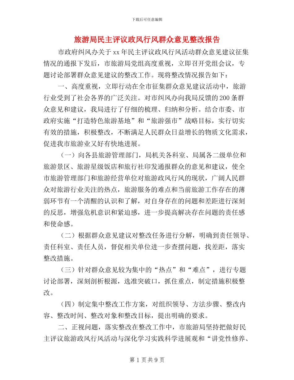 旅游局民主评议政风行风群众意见整改报告_第1页