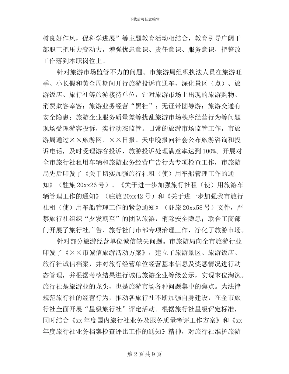 旅游局民主评议政风行风群众意见整改报告_第2页