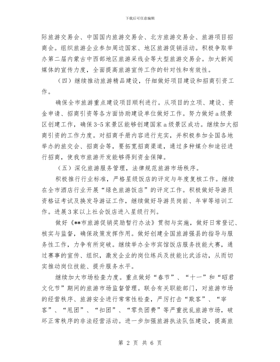旅游局深化服务工作计划与旅游局稳定工作打算汇编_第2页