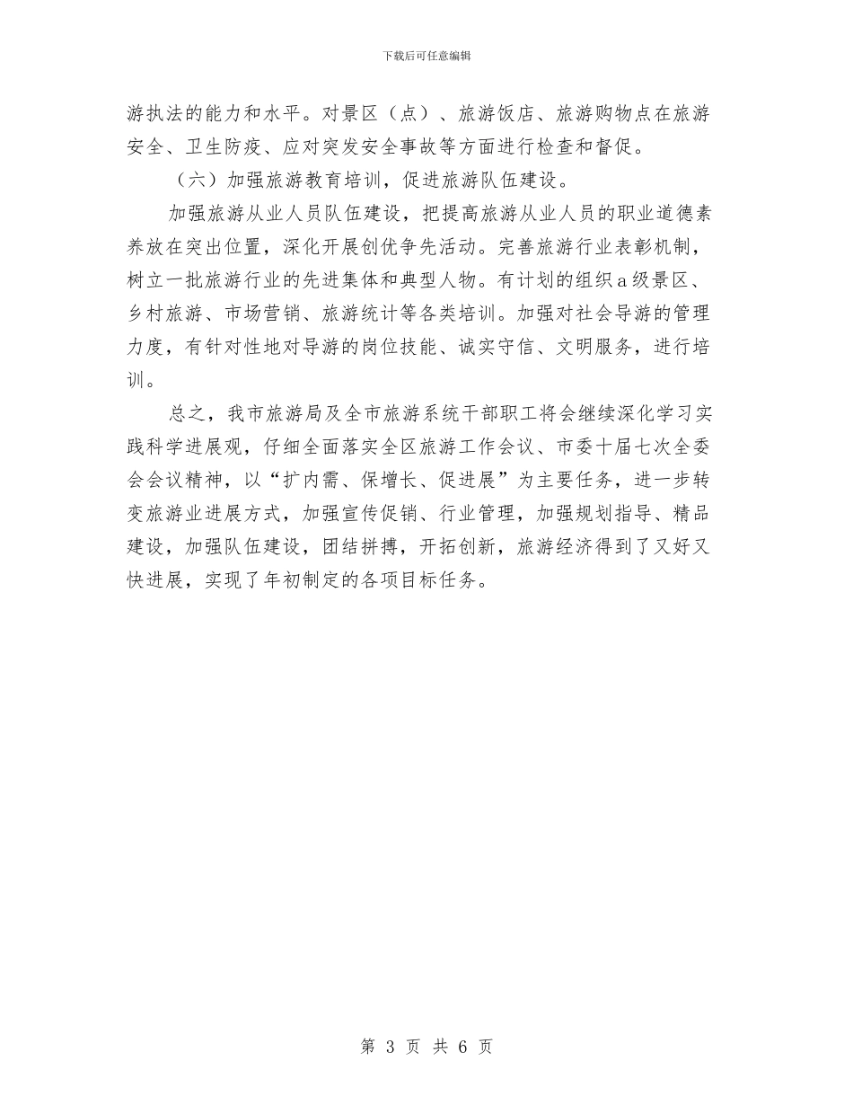 旅游局深化服务工作计划与旅游局稳定工作打算汇编_第3页