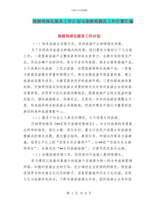 旅游局深化服务工作计划与旅游局稳定工作打算汇编