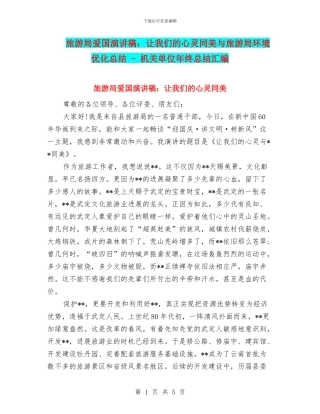 旅游局爱国演讲稿：让我们的心灵同美与旅游局环境优化总结