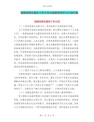 旅游局深化服务工作计划与旅游局的学习计划汇编