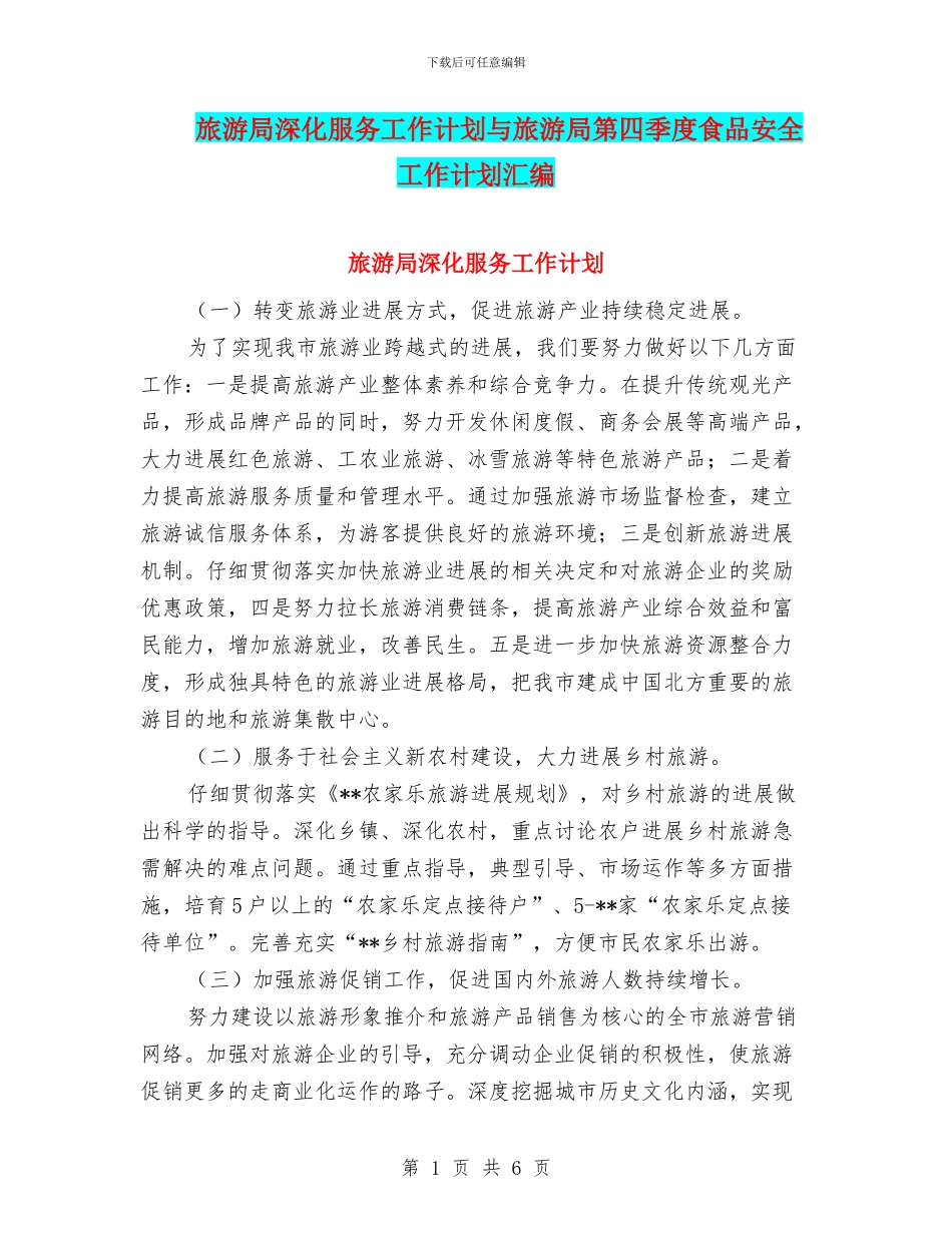 旅游局深化服务工作计划与旅游局第四季度食品安全工作计划汇编_第1页