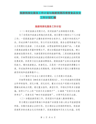 旅游局深化服务工作计划与旅游局第四季度食品安全工作计划汇编